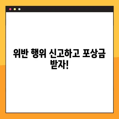 차량 교통법규 위반 신고하면 포상금 얼마? 자격 조건은? | 신고 방법, 포상금 지급 기준, 자격 확인
