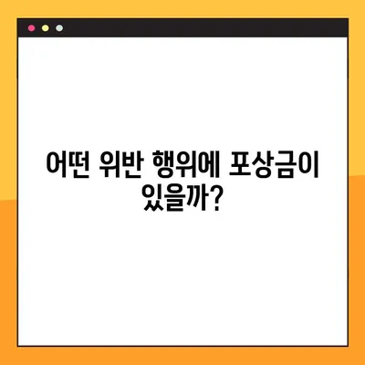 차량 교통법규 위반 신고하면 포상금 얼마? 자격 조건은? | 신고 방법, 포상금 지급 기준, 자격 확인