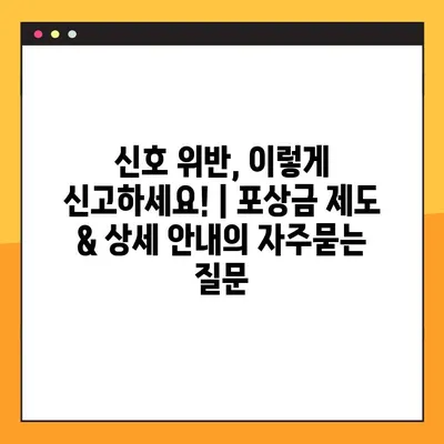 신호 위반, 이렇게 신고하세요! | 포상금 제도 & 상세 안내