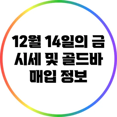 12월 14일의 금 시세 및 골드바 매입 정보