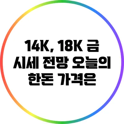 14K, 18K 금 시세 전망: 오늘의 한돈 가격은?