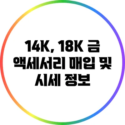 14K, 18K 금 액세서리 매입 및 시세 정보