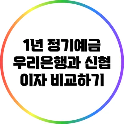 1년 정기예금: 우리은행과 신협 이자 비교하기