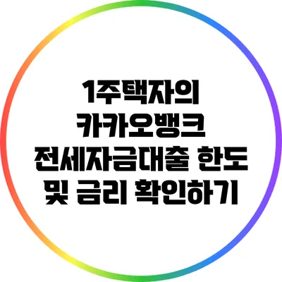 1주택자의 카카오뱅크 전세자금대출 한도 및 금리 확인하기