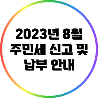 2023년 8월 주민세 신고 및 납부 안내