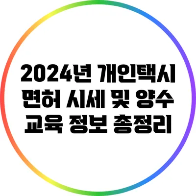 2024년 개인택시 면허 시세 및 양수 교육 정보 총정리