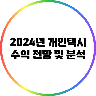 2024년 개인택시 수익 전망 및 분석