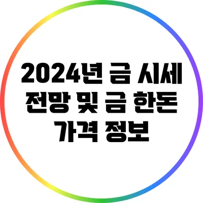 2024년 금 시세 전망 및 금 한돈 가격 정보