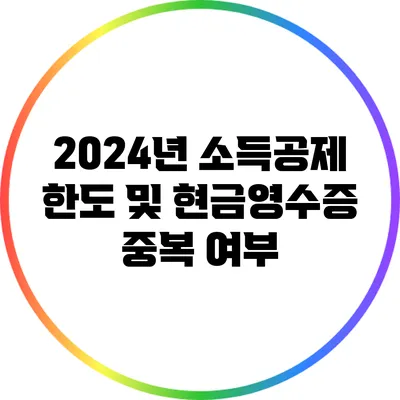 2024년 소득공제 한도 및 현금영수증 중복 여부