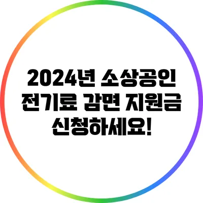 2024년 소상공인 전기료 감면 지원금 신청하세요!
