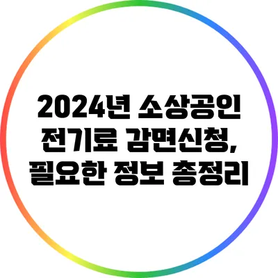 2024년 소상공인 전기료 감면신청, 필요한 정보 총정리