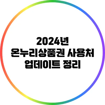 2024년 온누리상품권 사용처 업데이트 정리