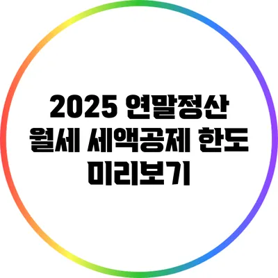 2025 연말정산: 월세 세액공제 한도 미리보기