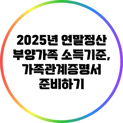 2025년 연말정산 부양가족 소득기준, 가족관계증명서 준비하기