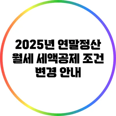 2025년 연말정산 월세 세액공제 조건 변경 안내