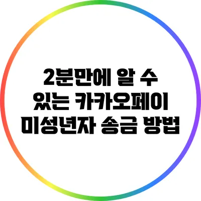 2분만에 알 수 있는 카카오페이 미성년자 송금 방법
