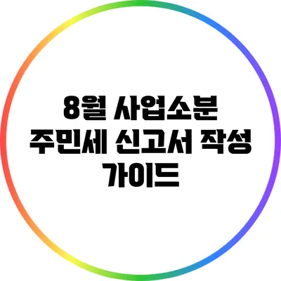 8월 사업소분 주민세 신고서 작성 가이드
