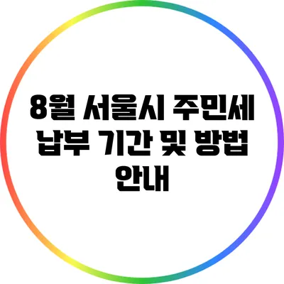 8월 서울시 주민세 납부 기간 및 방법 안내