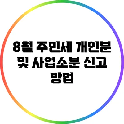 8월 주민세 개인분 및 사업소분 신고 방법