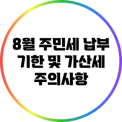 8월 주민세 납부 기한 및 가산세 주의사항