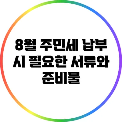 8월 주민세 납부 시 필요한 서류와 준비물