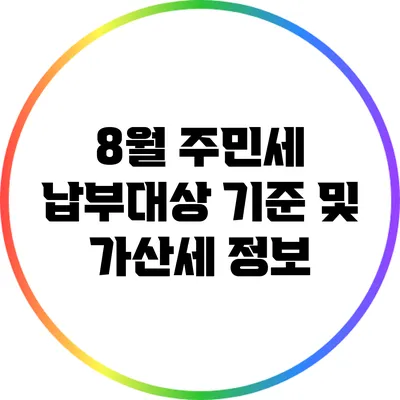 8월 주민세 납부대상 기준 및 가산세 정보