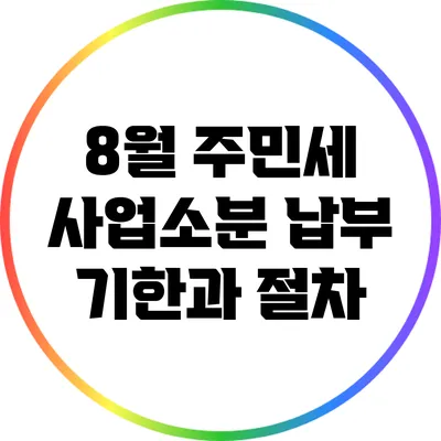 8월 주민세 사업소분 납부 기한과 절차