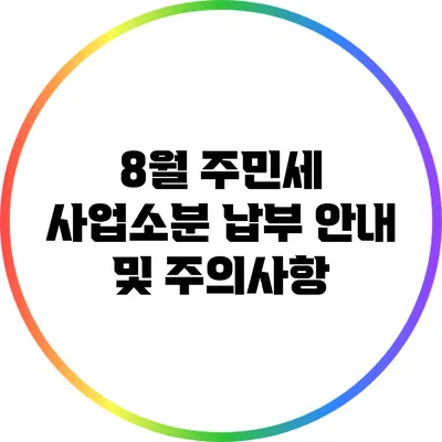 8월 주민세 사업소분 납부 안내 및 주의사항