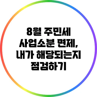 8월 주민세 사업소분 면제, 내가 해당되는지 점검하기