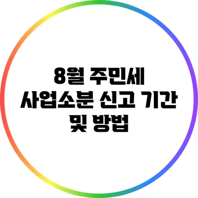 8월 주민세 사업소분 신고 기간 및 방법
