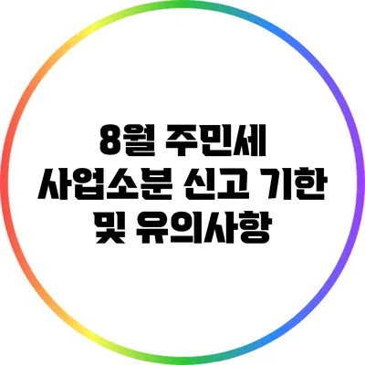 8월 주민세 사업소분 신고 기한 및 유의사항