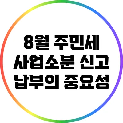 8월 주민세 사업소분 신고 납부의 중요성