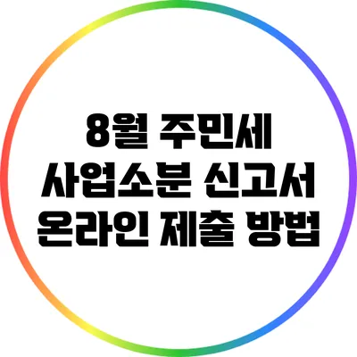 8월 주민세 사업소분 신고서 온라인 제출 방법