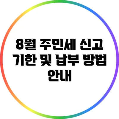 8월 주민세 신고 기한 및 납부 방법 안내