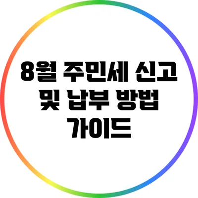 8월 주민세 신고 및 납부 방법 가이드