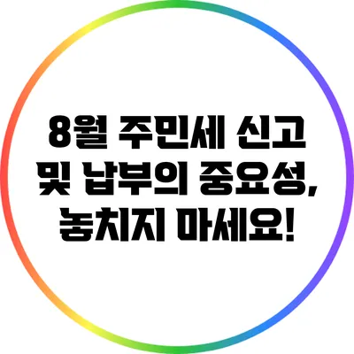 8월 주민세 신고 및 납부의 중요성, 놓치지 마세요!