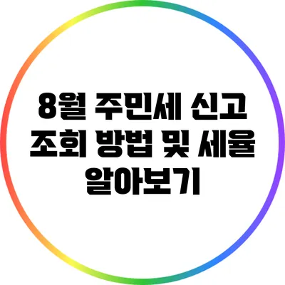 8월 주민세 신고 조회 방법 및 세율 알아보기