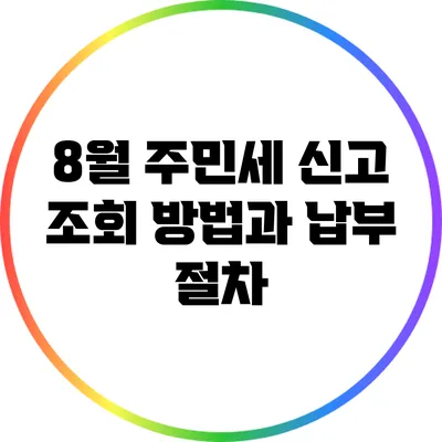 8월 주민세 신고 조회 방법과 납부 절차