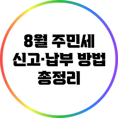 8월 주민세 신고·납부 방법 총정리