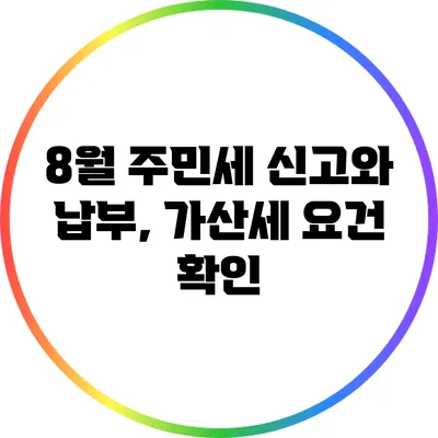 8월 주민세 신고와 납부, 가산세 요건 확인