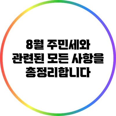 8월 주민세와 관련된 모든 사항을 총정리합니다