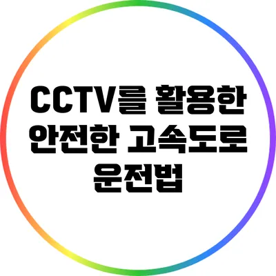 CCTV를 활용한 안전한 고속도로 운전법