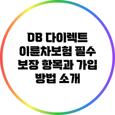 DB 다이렉트 이륜차보험: 필수 보장 항목과 가입 방법 소개