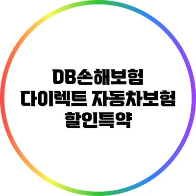 DB손해보험 다이렉트 자동차보험 할인특약