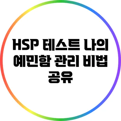 HSP 테스트: 나의 예민함 관리 비법 공유