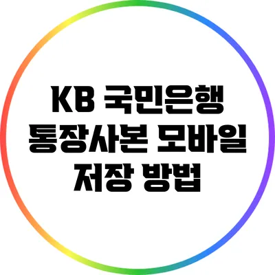 KB 국민은행 통장사본 모바일 저장 방법