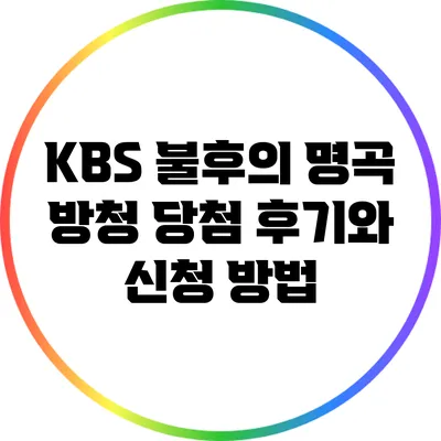 KBS 불후의 명곡 방청 당첨 후기와 신청 방법