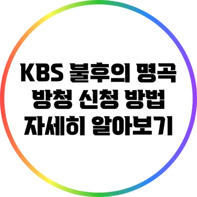 KBS 불후의 명곡 방청 신청 방법 자세히 알아보기