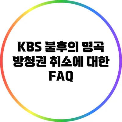 KBS 불후의 명곡 방청권 취소에 대한 FAQ