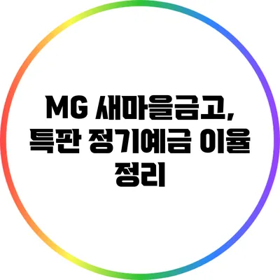 MG 새마을금고, 특판 정기예금 이율 정리
